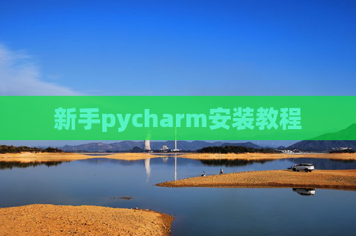 新手pycharm安装教程