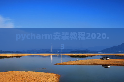 pycharm安装教程2020.3 pycharm安装教程2020.3