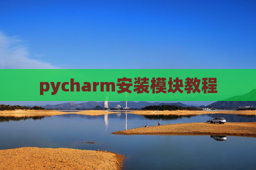 pycharm安装模块教程 pycharm安装模块教程