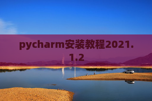 pycharm安装教程2021.1.2