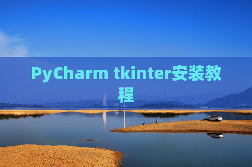 PyCharm tkinter安装教程