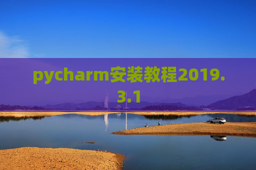 pycharm安装教程2019.3.1