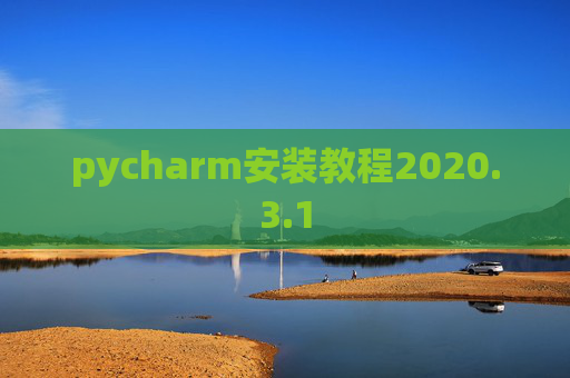 pycharm安装教程2020.3.1