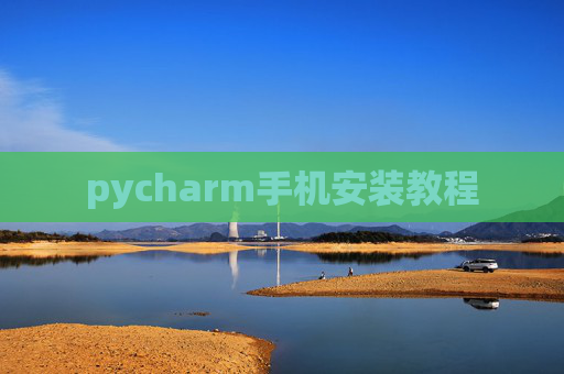 pycharm手机安装教程